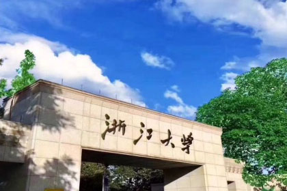 浙江大学预科班怎么样