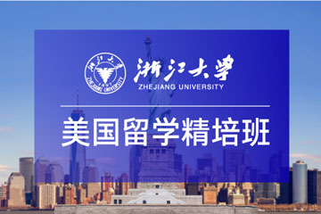 2024年浙江大学美国留学精培班怎么样？