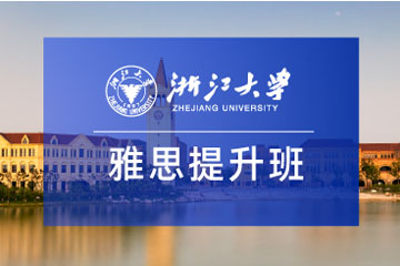 2024年浙江大学是不是有雅思提升班？
